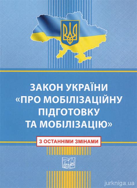 закон україни про загальну мобілізацію